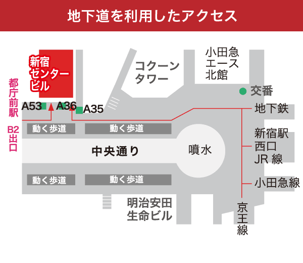 地下道を利用した新宿駅から新宿センタービルまでのアクセス