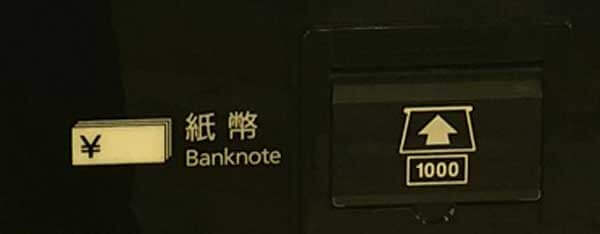 JR新宿駅南口方面にあるコインロッカーの現金（紙幣）を入れる部分の拡大写真