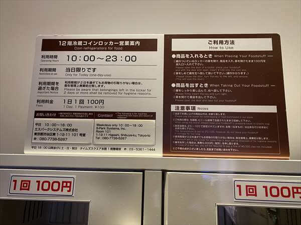 新宿高島屋12階にある100円の冷蔵コインロッカーの説明書き部分アップ写真