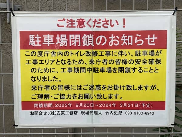 東京法務局 新宿出張所の駐車場閉鎖のお知らせ写真