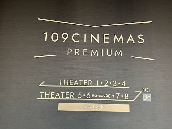 映画館「109シネマズプレミアム新宿」の写真