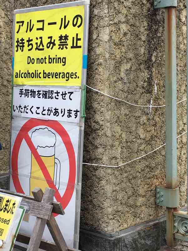 新宿御苑のお酒・アルコール類の手荷物検査