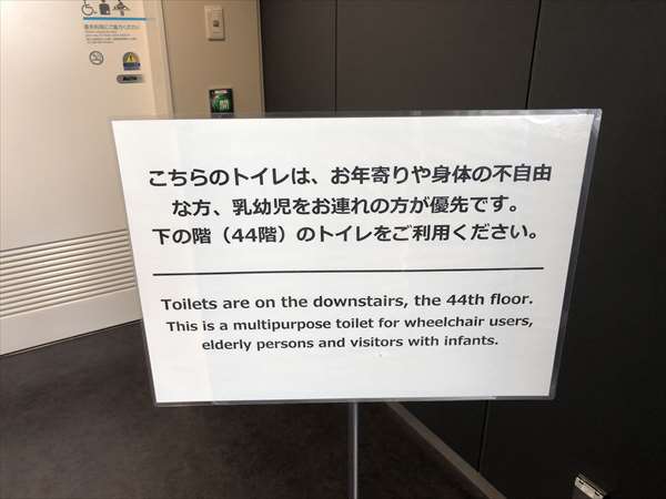 都庁44階にあるトイレを利用するようにとの案内板の写真
